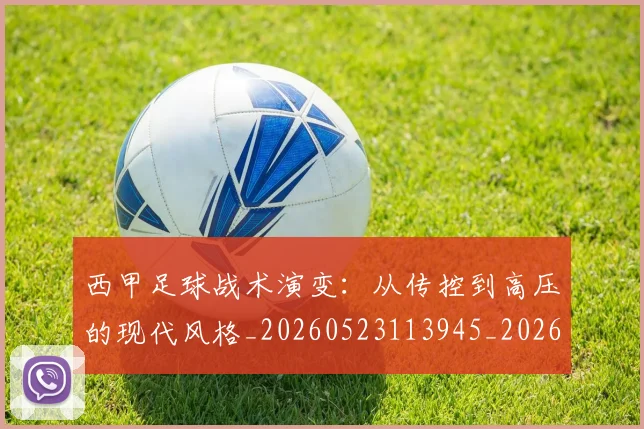 西甲足球战术演变:从传控到高压的现代风格_20260523113945_20260703181928