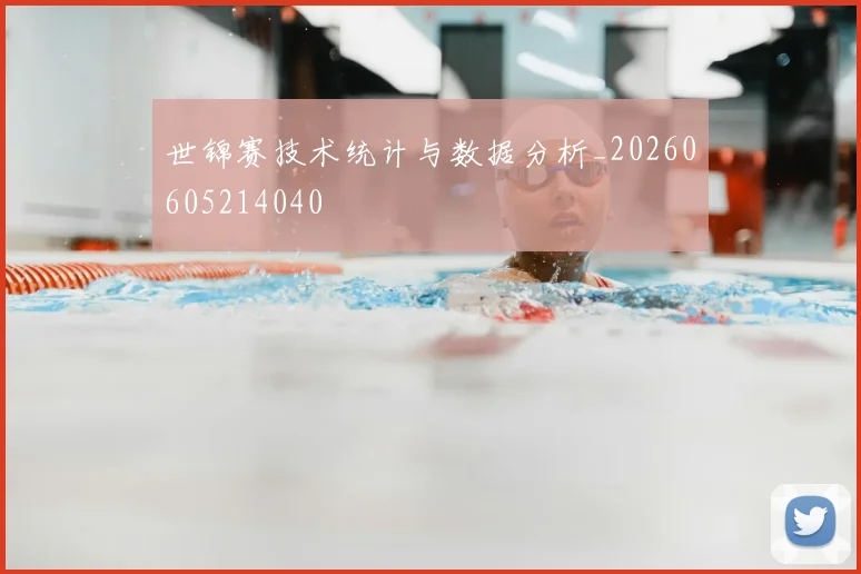世锦赛技术统计与数据分析_20260605214040