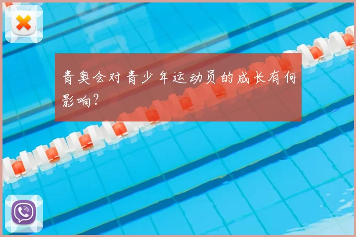 青奥会对青少年运动员的成长有何影响?