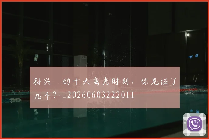 孙兴慜的十大高光时刻,你见证了几个?_20260603222011