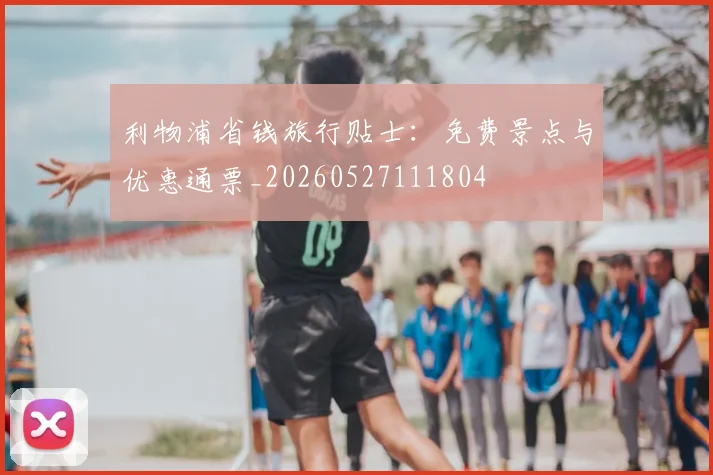 利物浦省钱旅行贴士:免费景点与优惠通票_20260527111804