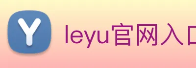 leyu官网入口 Logo